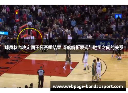 球员状态决定国王杯赛季结果 深度解析表现与胜负之间的关系