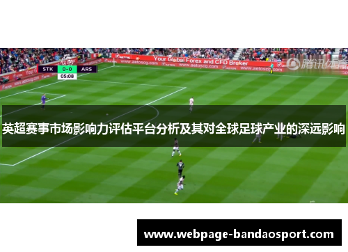 英超赛事市场影响力评估平台分析及其对全球足球产业的深远影响