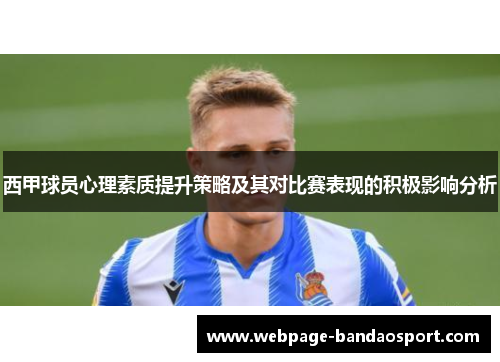 西甲球员心理素质提升策略及其对比赛表现的积极影响分析 西甲球员心理素质提升策略及其对比赛表现的积极影响分析