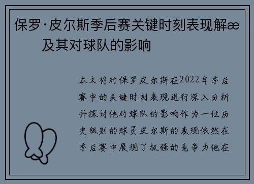保罗·皮尔斯季后赛关键时刻表现解析及其对球队的影响