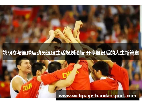 姚明参与篮球运动员退役生活规划论坛 分享退役后的人生新篇章 姚明参与篮球运动员退役生活规划论坛 分享退役后的人生新篇章