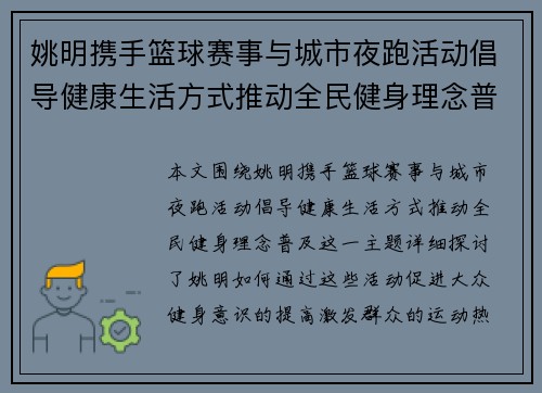 姚明携手篮球赛事与城市夜跑活动倡导健康生活方式推动全民健身理念普及 姚明携手篮球赛事与城市夜跑活动倡导健康生活方式推动全民健身理念普及
