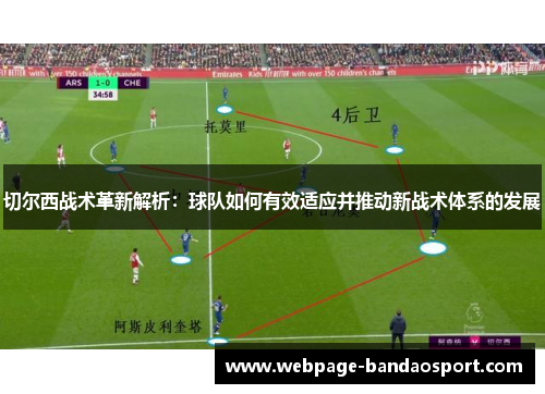 切尔西战术革新解析：球队如何有效适应并推动新战术体系的发展