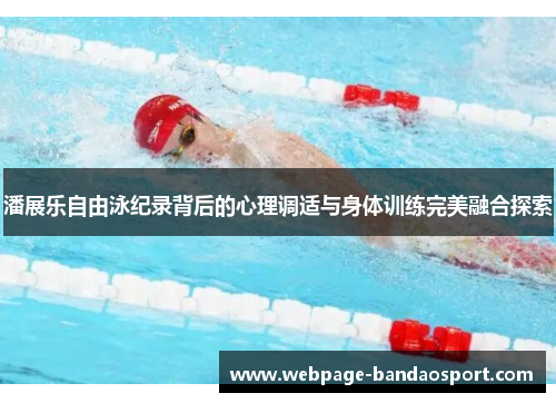 潘展乐自由泳纪录背后的心理调适与身体训练完美融合探索