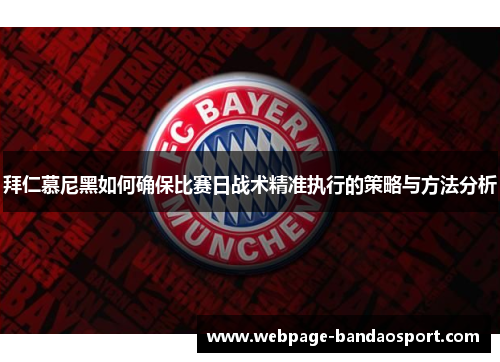 拜仁慕尼黑如何确保比赛日战术精准执行的策略与方法分析