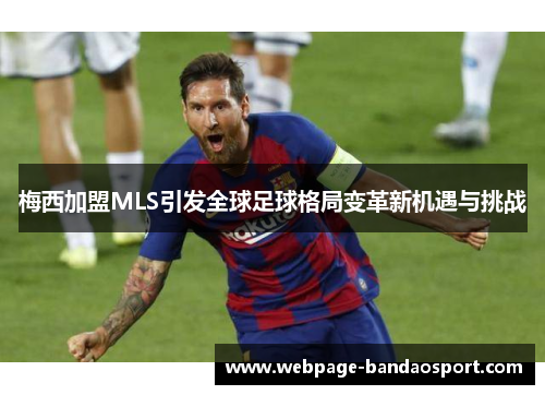 梅西加盟MLS引发全球足球格局变革新机遇与挑战