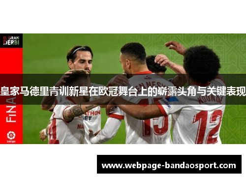 皇家马德里青训新星在欧冠舞台上的崭露头角与关键表现