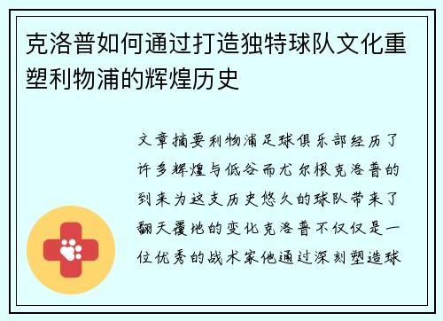 克洛普如何通过打造独特球队文化重塑利物浦的辉煌历史