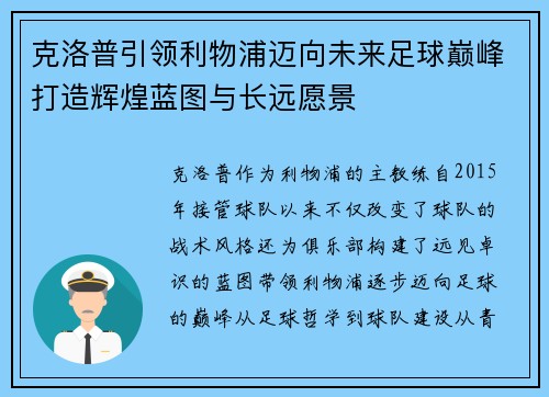 克洛普引领利物浦迈向未来足球巅峰打造辉煌蓝图与长远愿景