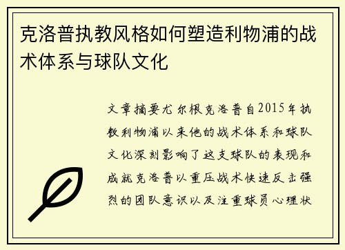 克洛普执教风格如何塑造利物浦的战术体系与球队文化 克洛普执教风格如何塑造利物浦的战术体系与球队文化