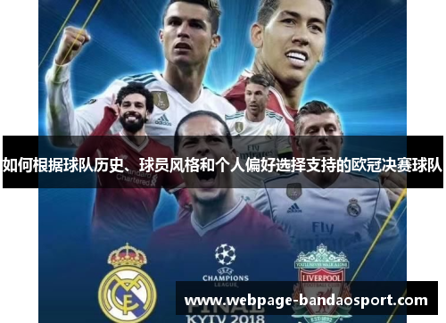 如何根据球队历史、球员风格和个人偏好选择支持的欧冠决赛球队 如何根据球队历史、球员风格和个人偏好选择支持的欧冠决赛球队