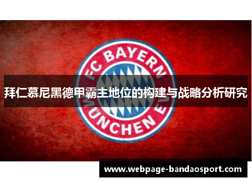 拜仁慕尼黑德甲霸主地位的构建与战略分析研究