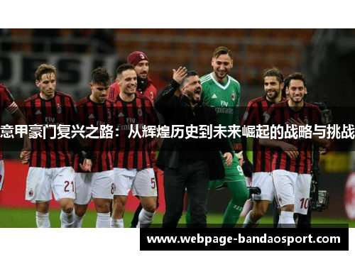 意甲豪门复兴之路：从辉煌历史到未来崛起的战略与挑战