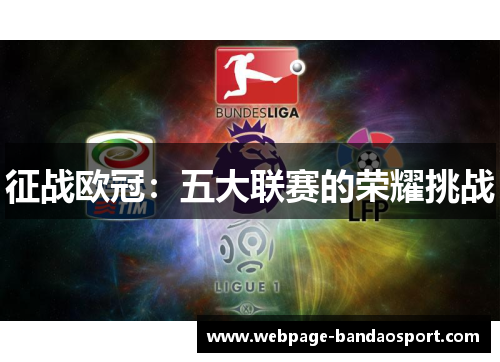 征战欧冠：五大联赛的荣耀挑战
