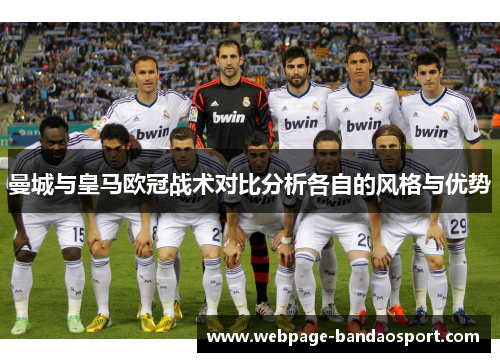 曼城与皇马欧冠战术对比分析各自的风格与优势