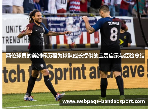 两位球员的美洲杯历程为球队成长提供的宝贵启示与经验总结