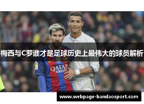 梅西与C罗谁才是足球历史上最伟大的球员解析