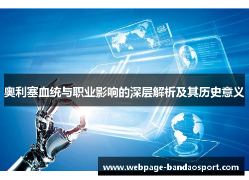 奥利塞血统与职业影响的深层解析及其历史意义