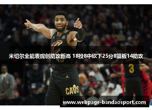 米切尔全能表现创助攻新高 18投8中砍下25分8篮板14助攻