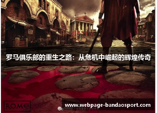 罗马俱乐部的重生之路：从危机中崛起的辉煌传奇
