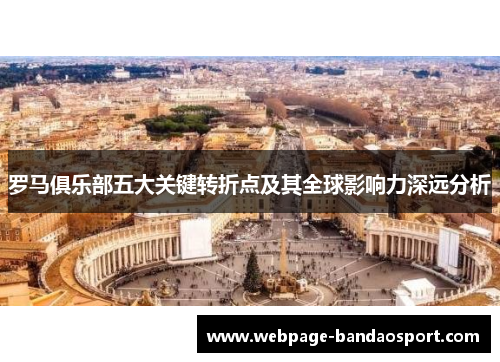 罗马俱乐部五大关键转折点及其全球影响力深远分析