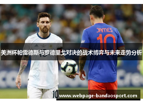 美洲杯帕雷德斯与罗德里戈对决的战术博弈与未来走势分析