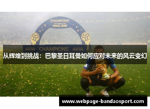 从辉煌到挑战：巴黎圣日耳曼如何应对未来的风云变幻