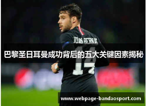 巴黎圣日耳曼成功背后的五大关键因素揭秘