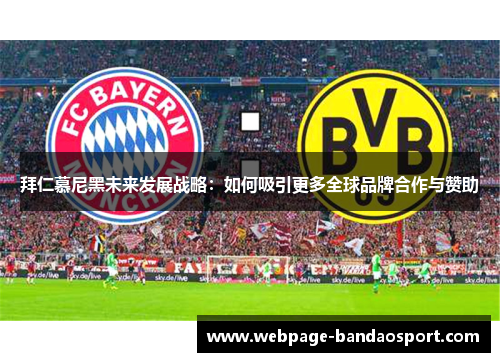 拜仁慕尼黑未来发展战略：如何吸引更多全球品牌合作与赞助