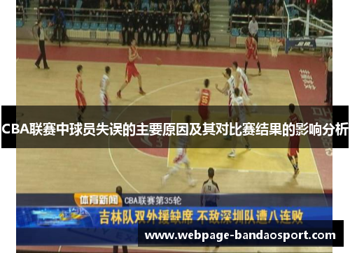 CBA联赛中球员失误的主要原因及其对比赛结果的影响分析