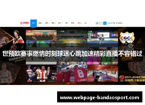 世预欧赛事燃情时刻球迷心跳加速精彩直播不容错过 世预欧赛事燃情时刻球迷心跳加速精彩直播不容错过