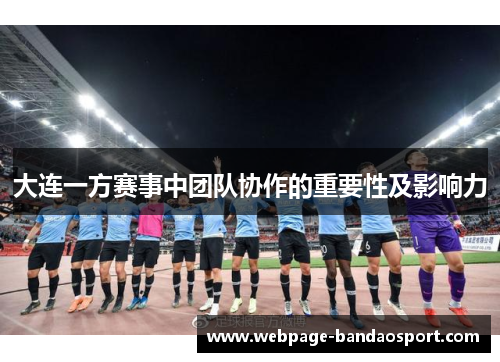 大连一方赛事中团队协作的重要性及影响力