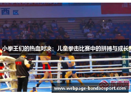 小拳王们的热血对决：儿童拳击比赛中的拼搏与成长