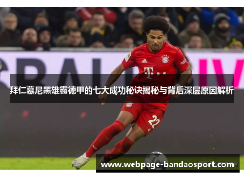 拜仁慕尼黑雄霸德甲的七大成功秘诀揭秘与背后深层原因解析