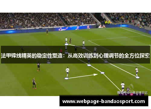 法甲锋线精英的稳定性塑造：从高效训练到心理调节的全方位探索