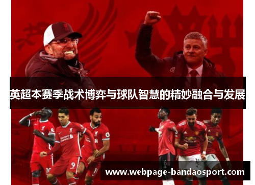 英超本赛季战术博弈与球队智慧的精妙融合与发展