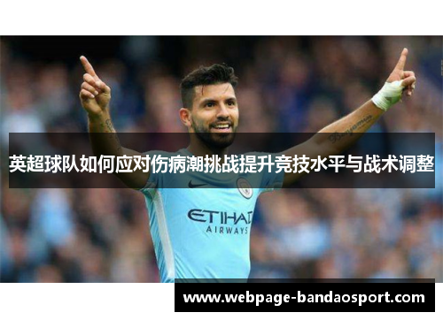 英超球队如何应对伤病潮挑战提升竞技水平与战术调整