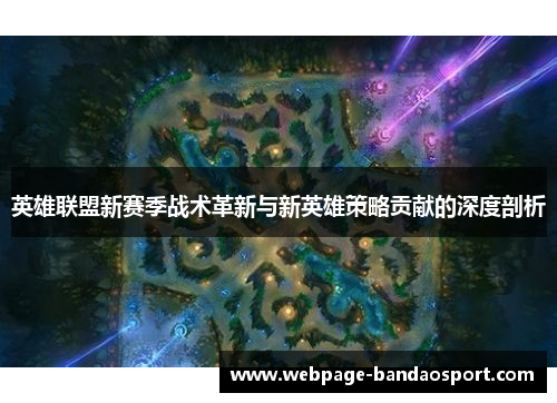 英雄联盟新赛季战术革新与新英雄策略贡献的深度剖析