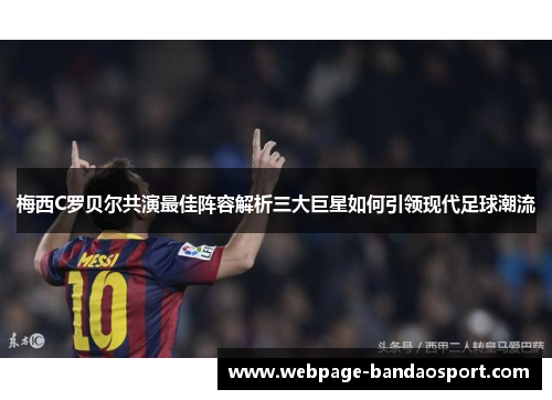梅西C罗贝尔共演最佳阵容解析三大巨星如何引领现代足球潮流
