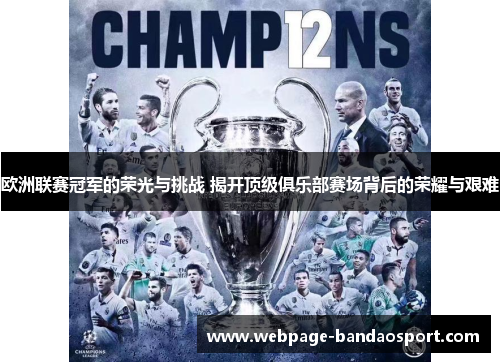 欧洲联赛冠军的荣光与挑战 揭开顶级俱乐部赛场背后的荣耀与艰难