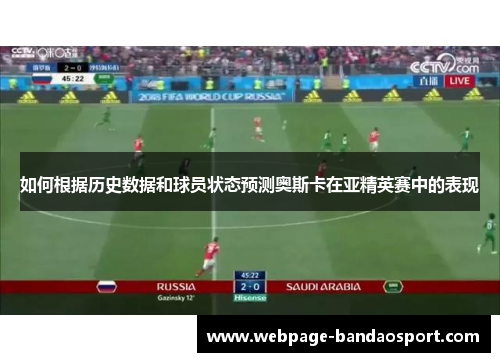 如何根据历史数据和球员状态预测奥斯卡在亚精英赛中的表现