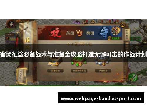 客场征途必备战术与准备全攻略打造无懈可击的作战计划