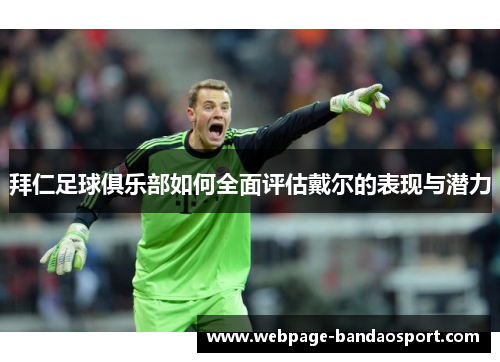 拜仁足球俱乐部如何全面评估戴尔的表现与潜力 拜仁足球俱乐部如何全面评估戴尔的表现与潜力