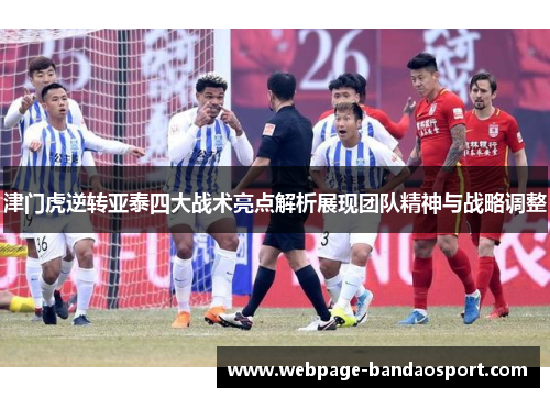 津门虎逆转亚泰四大战术亮点解析展现团队精神与战略调整 津门虎逆转亚泰四大战术亮点解析展现团队精神与战略调整