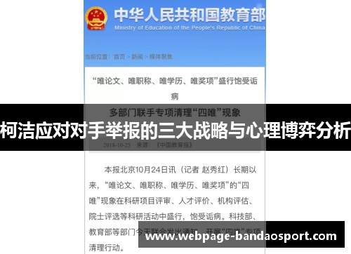 柯洁应对对手举报的三大战略与心理博弈分析