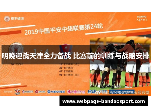 明晚迎战天津全力备战 比赛前的训练与战略安排 明晚迎战天津全力备战 比赛前的训练与战略安排