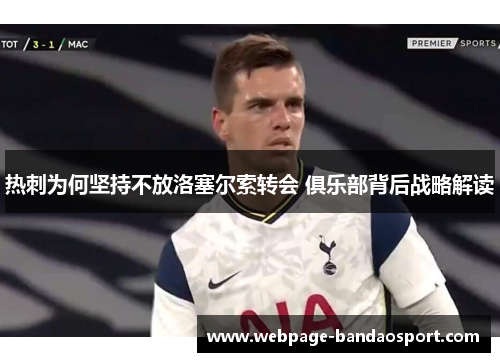 热刺为何坚持不放洛塞尔索转会 俱乐部背后战略解读