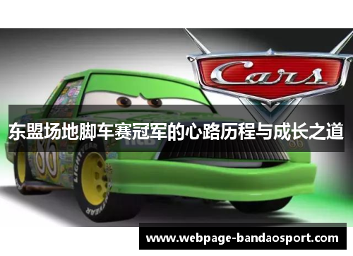 东盟场地脚车赛冠军的心路历程与成长之道
