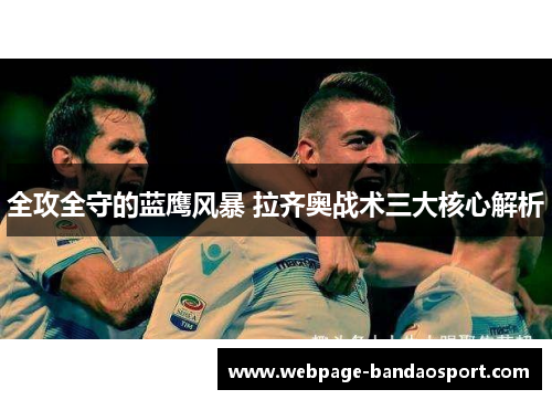 全攻全守的蓝鹰风暴 拉齐奥战术三大核心解析