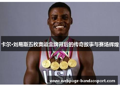 卡尔·刘易斯五枚奥运金牌背后的传奇故事与赛场辉煌